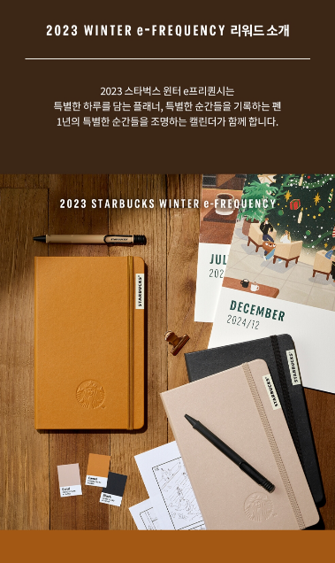  2024년 스타벅스 윈터 e-프리퀀시 (증정품- 다이어리, 캘린더, 펜), 미션음료 종류