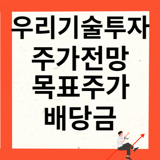 우리기술투자 주가 전망 목표주가 배당금 확인하기
