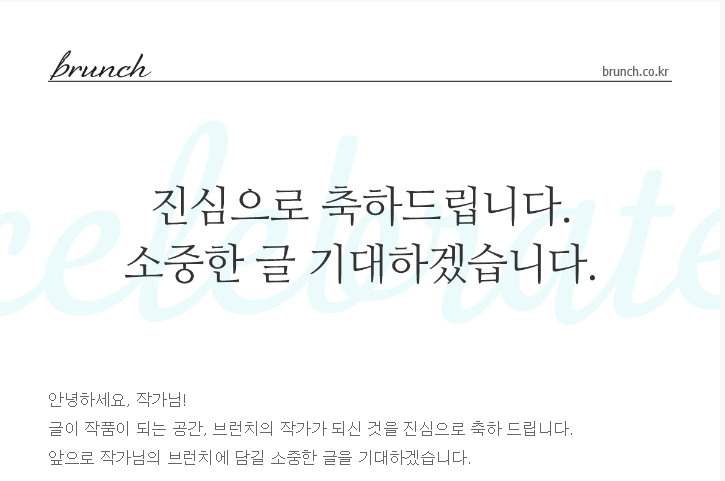  브런치 작가가 되신 것을 진심으로 축하 드립니다
