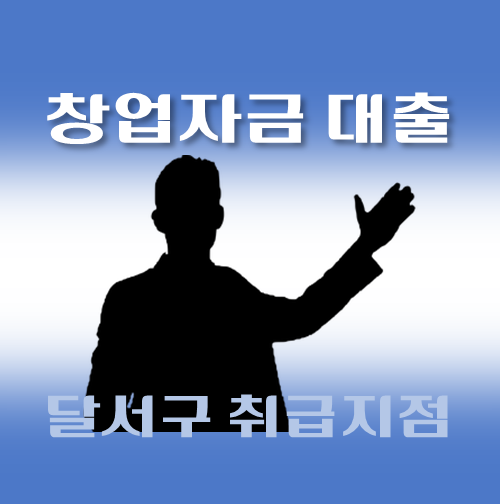 썸네일-달서구-창업자금대출-자격조건-신청방법