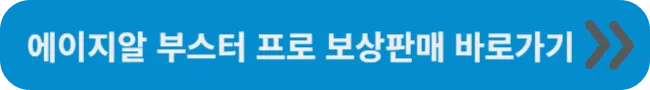 에이지알 부스터 프로 보상판매