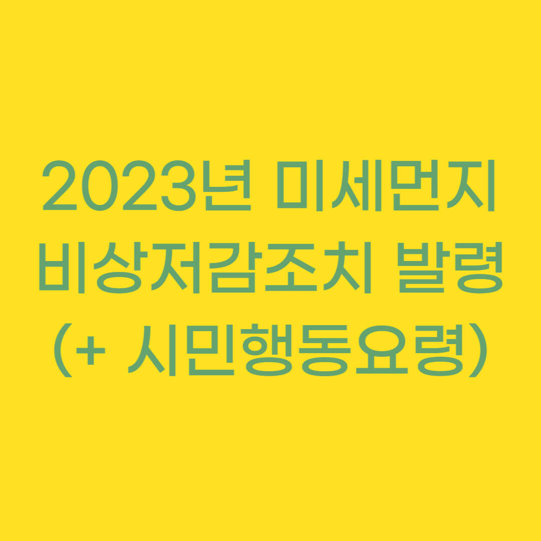 2023년 미세먼지 비상저감조치 발령 (+ 시민행동요령)
