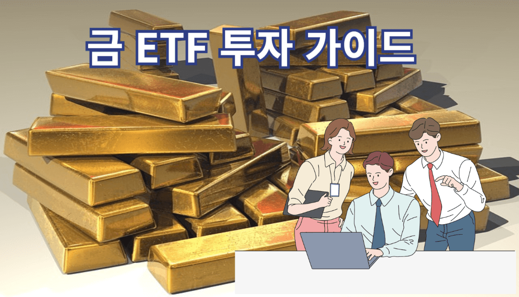 금 ETF 투자