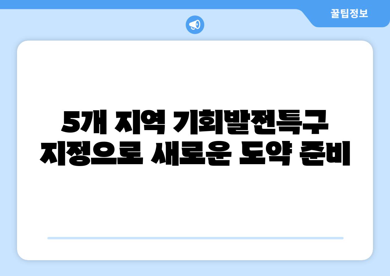 5개 지역 기회발전특구 지정으로 새로운 도약 준비