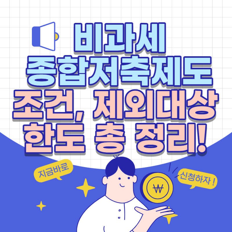 비과세종합저축