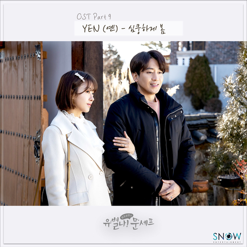  예은(YEN) 심쿵하게 봄 (Feat. 지뉴) 듣기/가사/앨범/유튜브/뮤비/반복재생/작곡작사