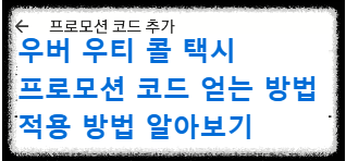  우버 우티 콜 택시 프로모션 코드 얻는 방법 / 적용 방법 알아보기