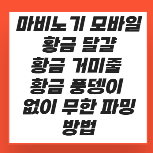 마비노기 모바일 황금 달걀, 황금 거미줄, 황금 풍뎅이 없이 무한 파밍 방법