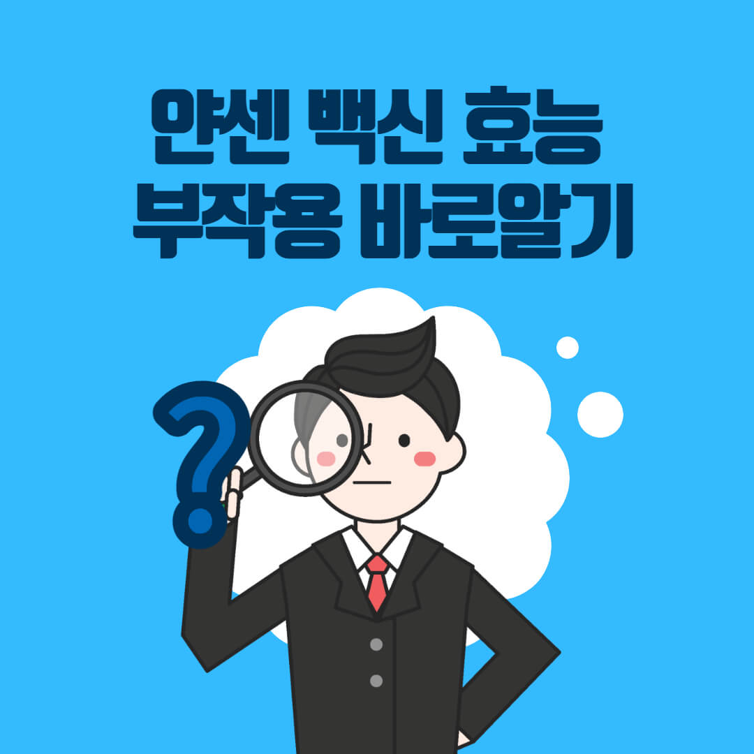  얀센 백신 효능 부작용 바로알기