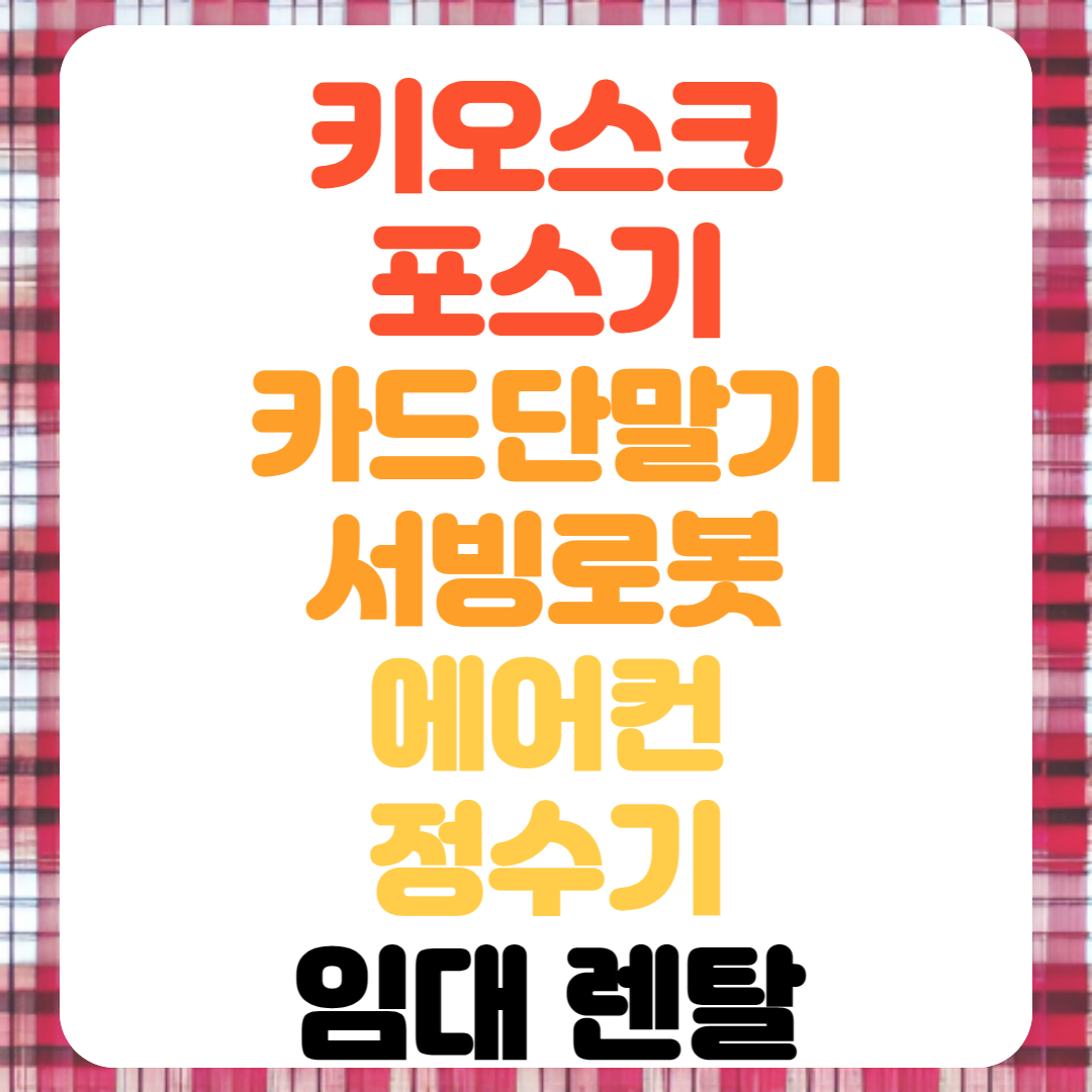  부산 서빙로봇 포스기 대여 카드단말기 임대 정수기 에어컨 렌탈 전문업체 빠른설치