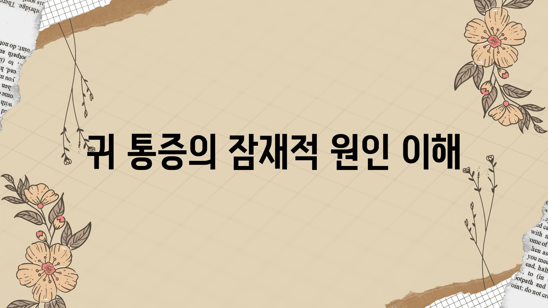 귀 통증의 잠재적 원인 이해