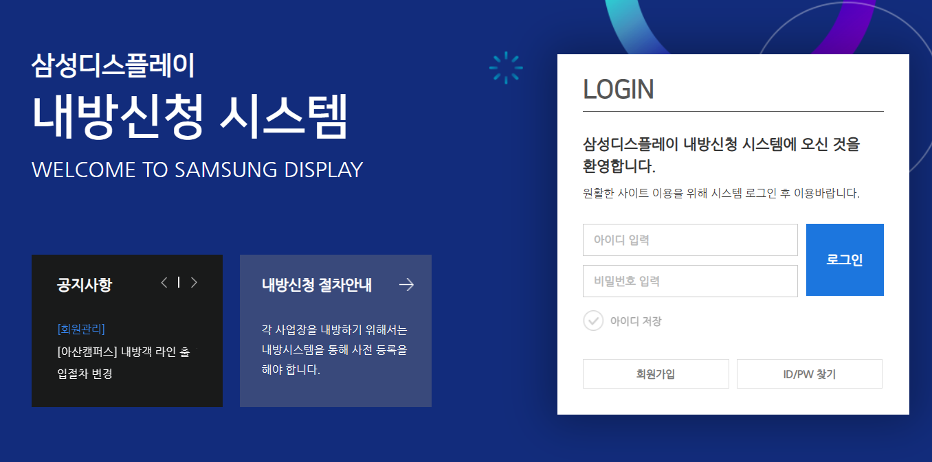 삼성디스플레이 내방신청 시스템 (https://guest.samsungdisplay.com/)