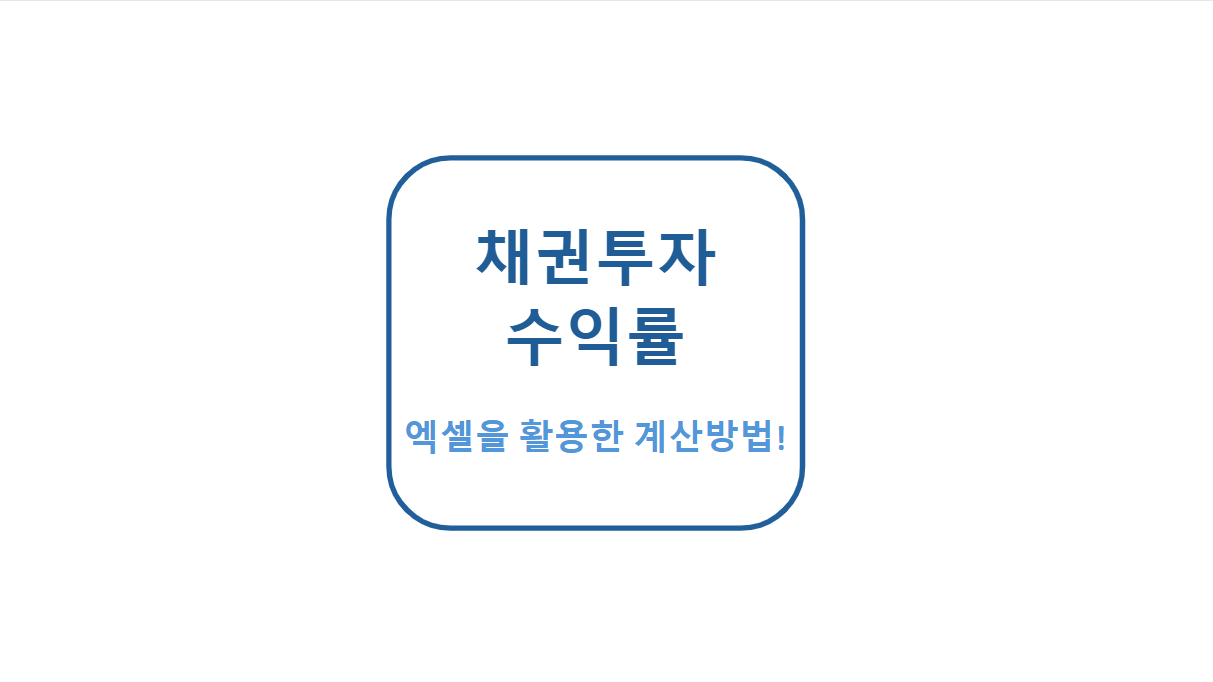 채권투자 수익률 엑셀을 활용한 계산방법