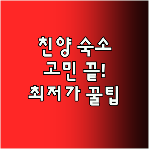 허난성 친양 여행 숙소 고민 끝 최저
