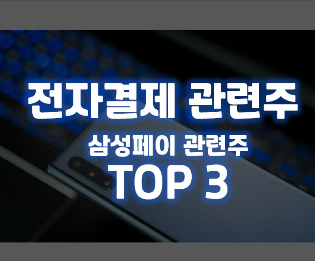  전자결제 관련주 TOP 3