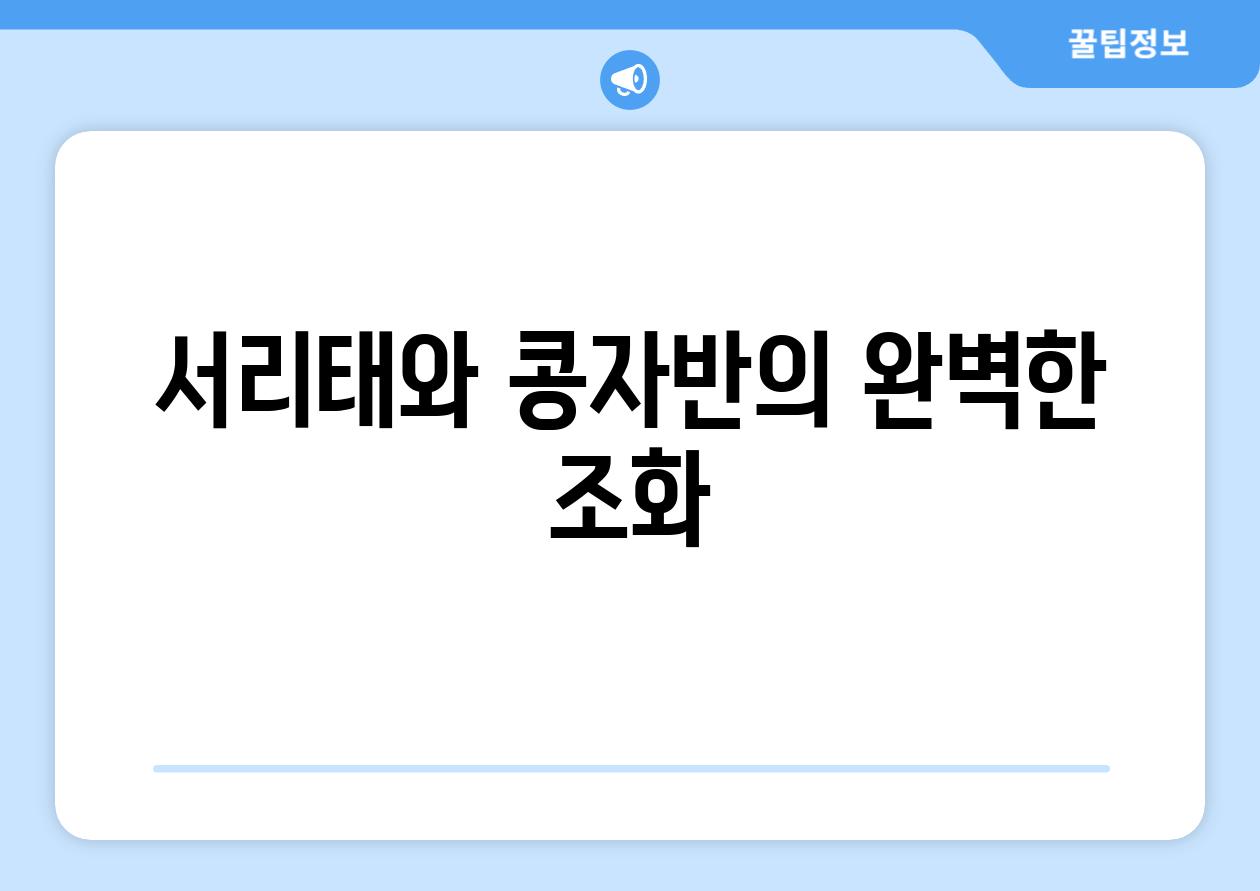 서리태와 콩자반의 완벽한 조화