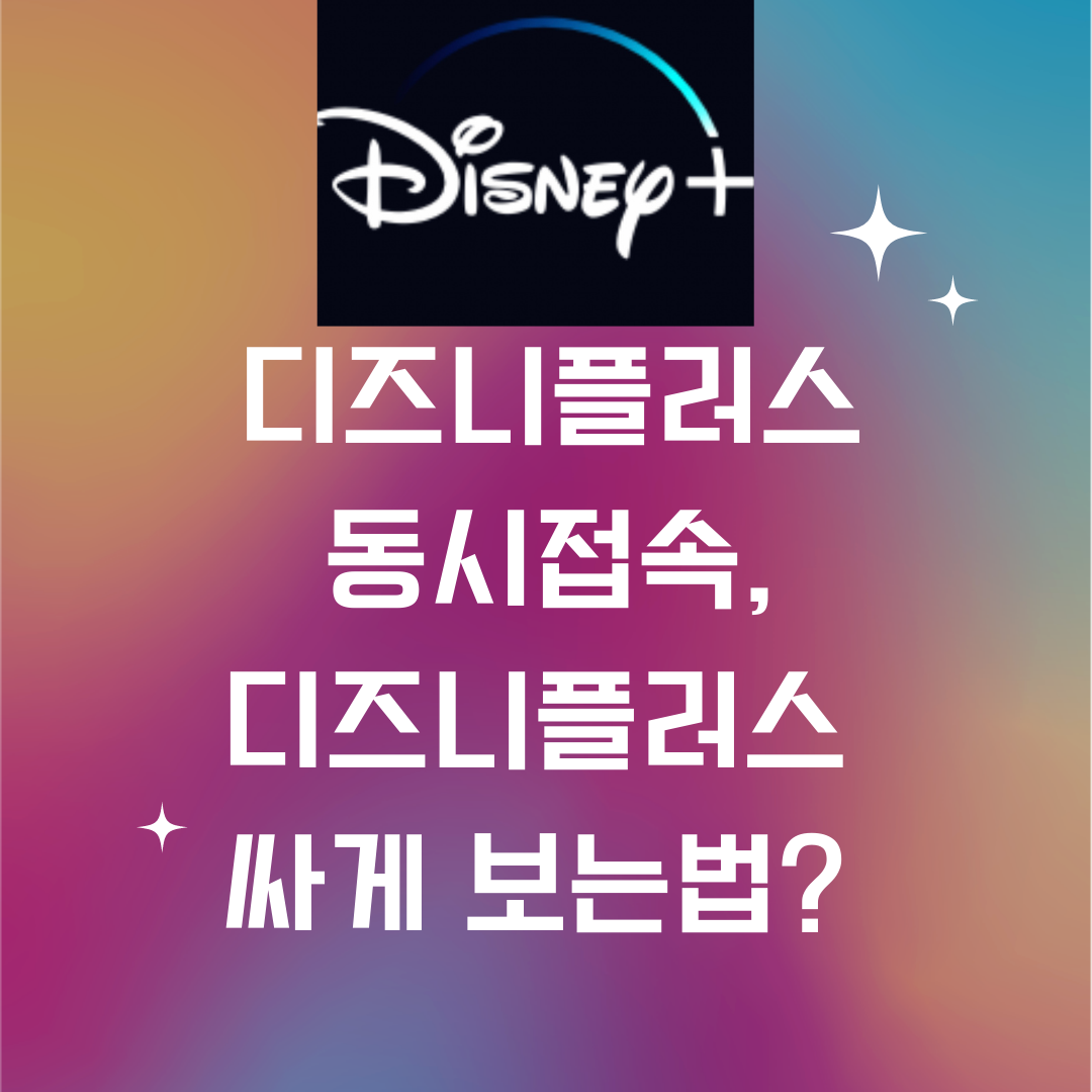  디즈니 플러스 동시 접속, 디즈니 플러스 요금제 정리