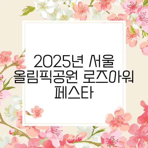 2025년 서울 올림픽공원 로즈아워 페스타