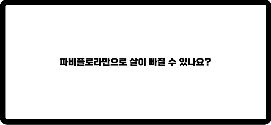 파비를로라 효능
