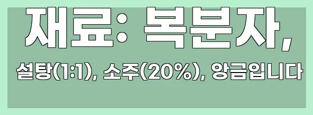  재료: 복분자, 설탕(1:1), 소주(20%), 앙금입니다