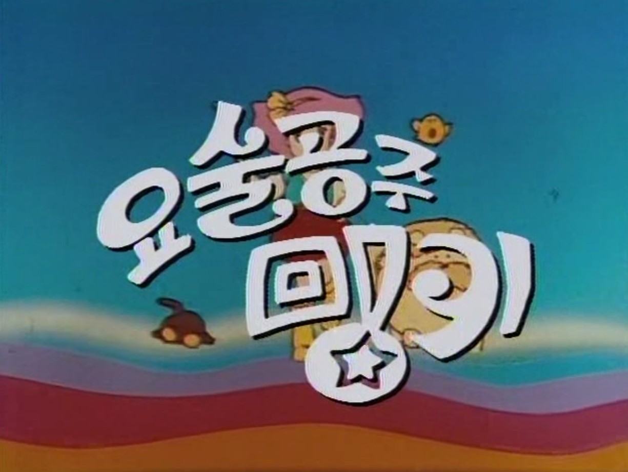 요술공주 밍키