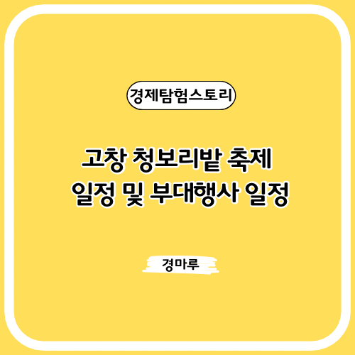  고창 청보리밭 축제 일정 및 부대행사, 찾아가는길, 주차장 안내