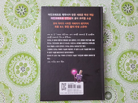  [서평] 마인크래프트 던전스 우민 왕 아칠리저