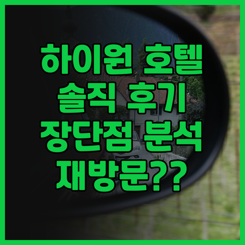 하이원 홀리데이 호텔, 솔직 후기로 