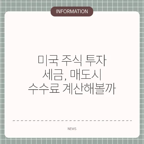 미국 주식 투자 세금, 매도시 수수료 계산해볼까