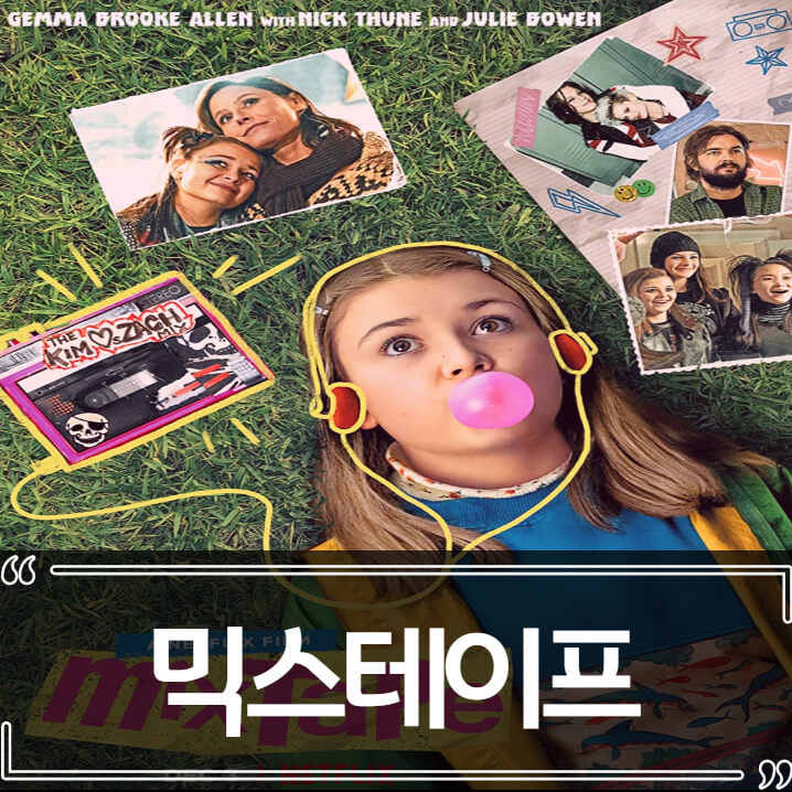  영화 믹스테이프(Mixtape) 후기 - 줄거리 결말 리뷰