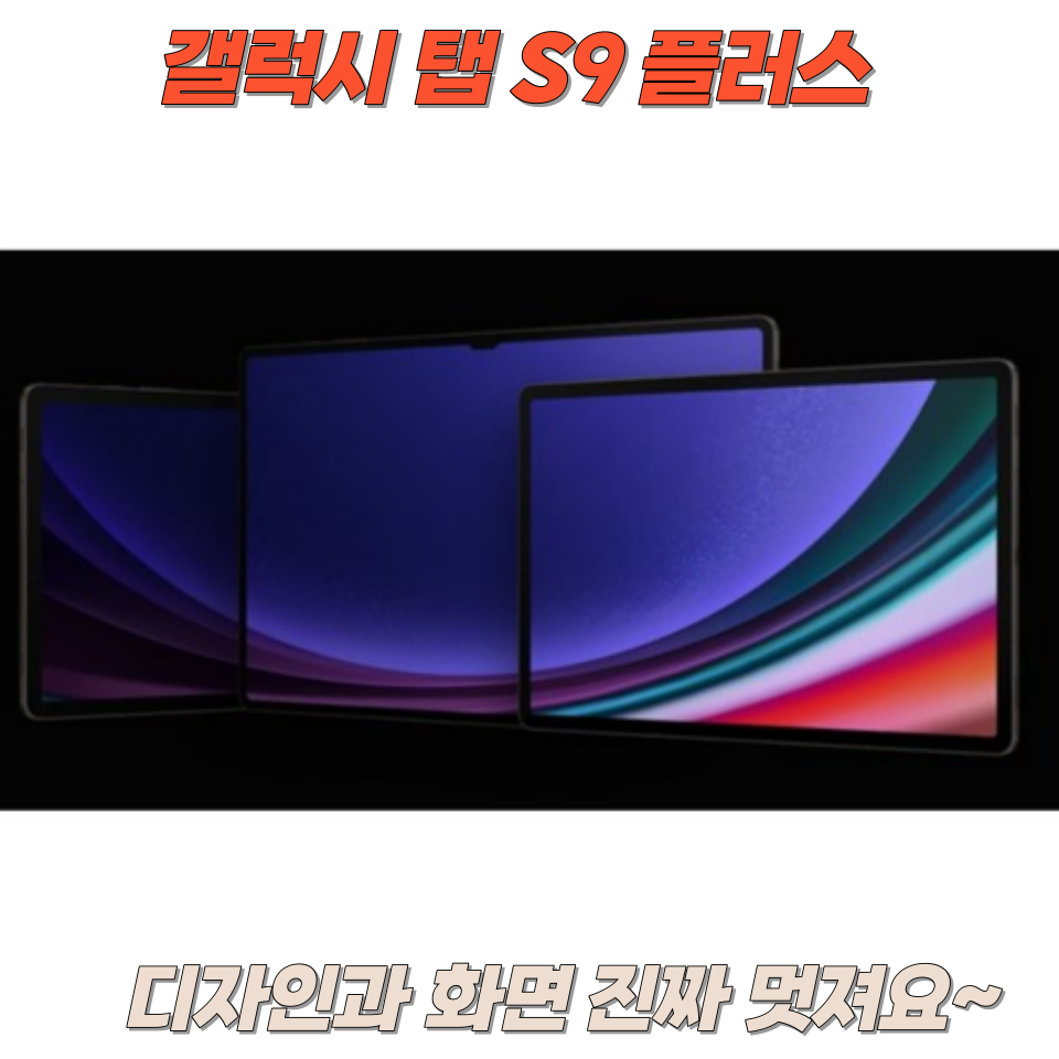 갤럭시 탭 S9 플러스의 디자인