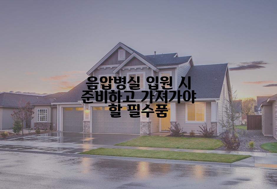 음압병실 입원 시 준비하고 가져가야 할 필수품