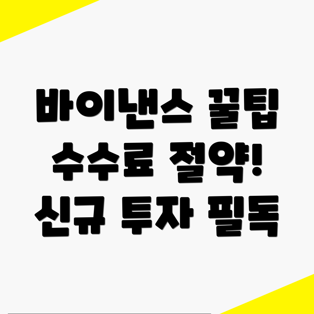 바이낸스 수수료