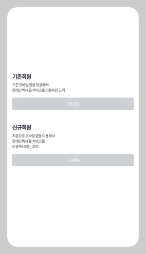 서울 장애인 콜택시 앱 사용방법 자세히 보기