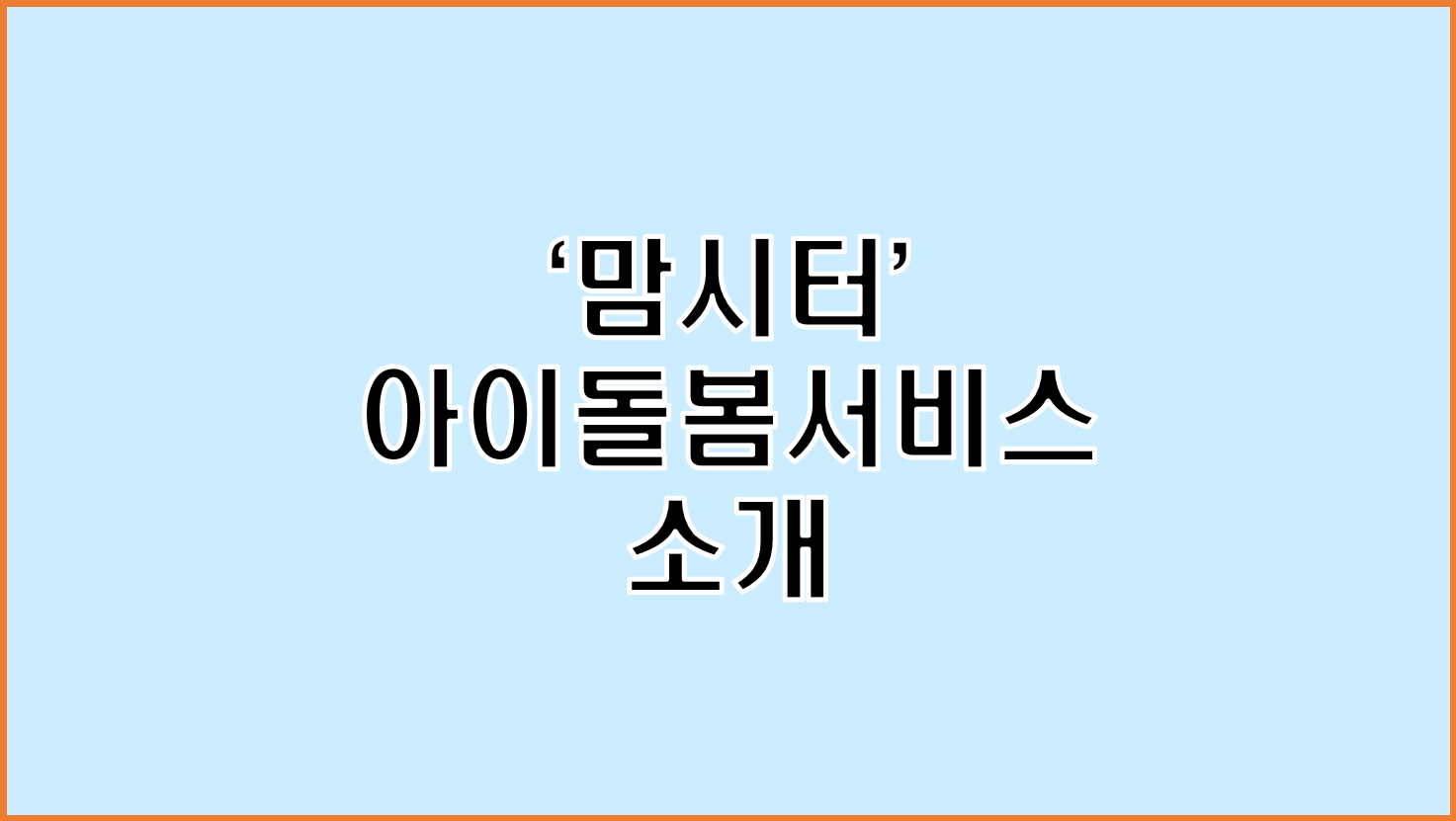  수수료 없이 지친 육아에 환한 빛이 되어 줄 아이 돌봄 서비스 '맘시터' 소개