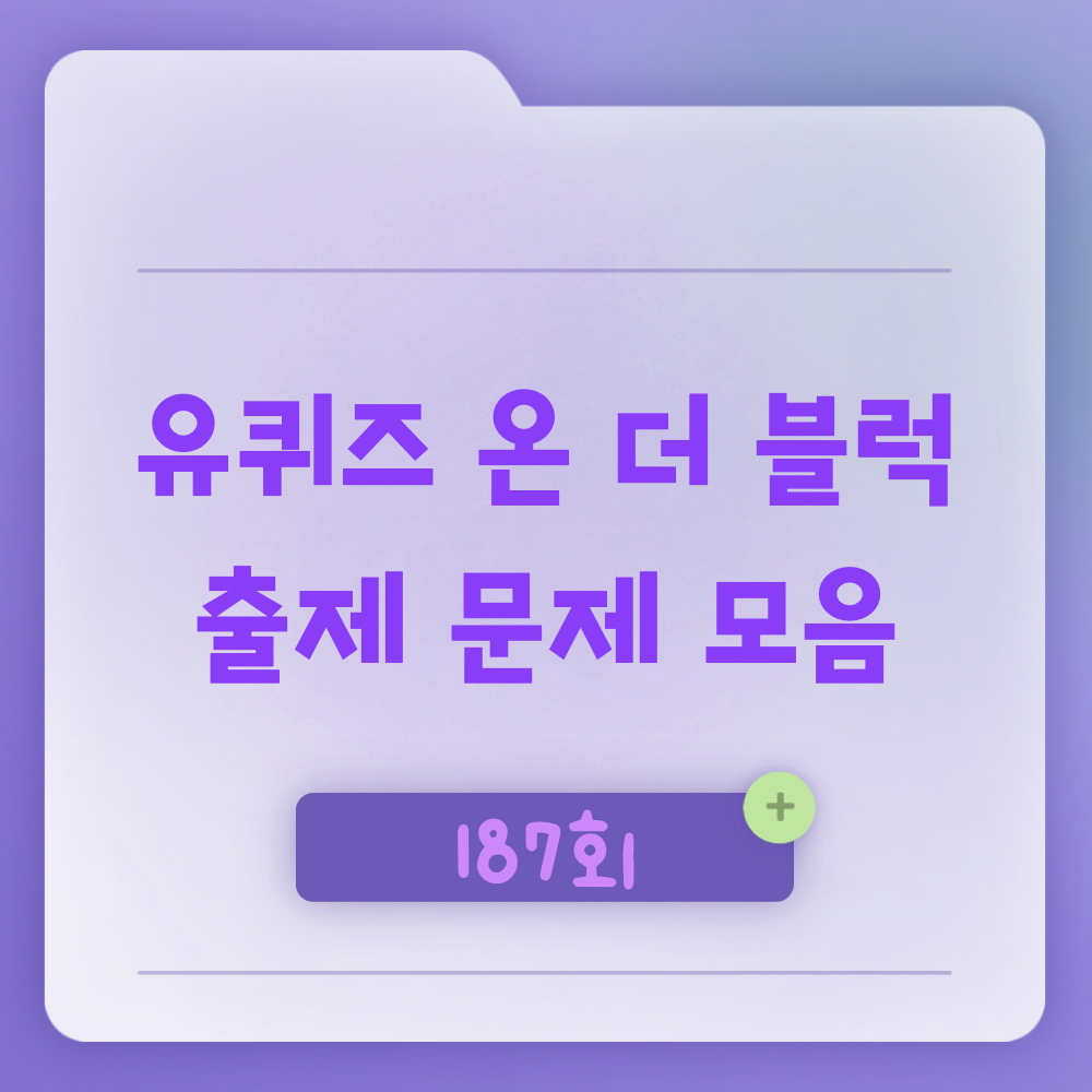 유퀴즈온더블럭187회