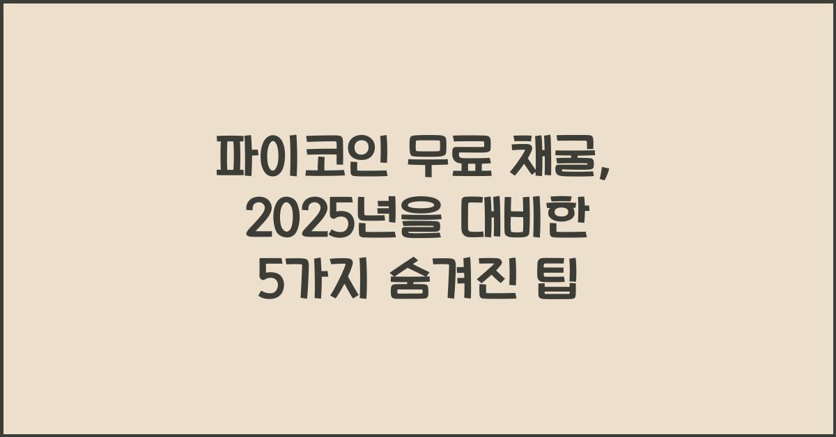 파이코인 무료 채굴: 5가지 숨겨진 팁