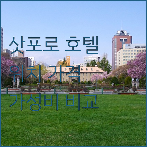 삿포로 호텔 완벽 가이드 위치, 가격