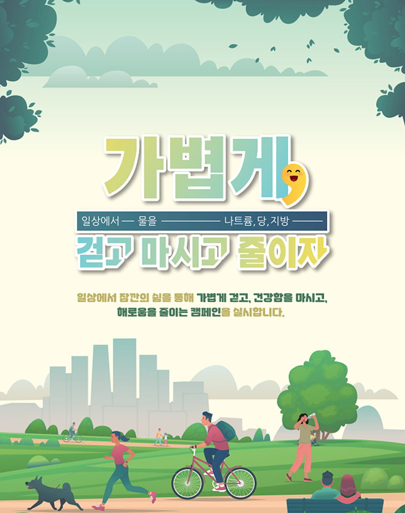 비만예방 환경 조성