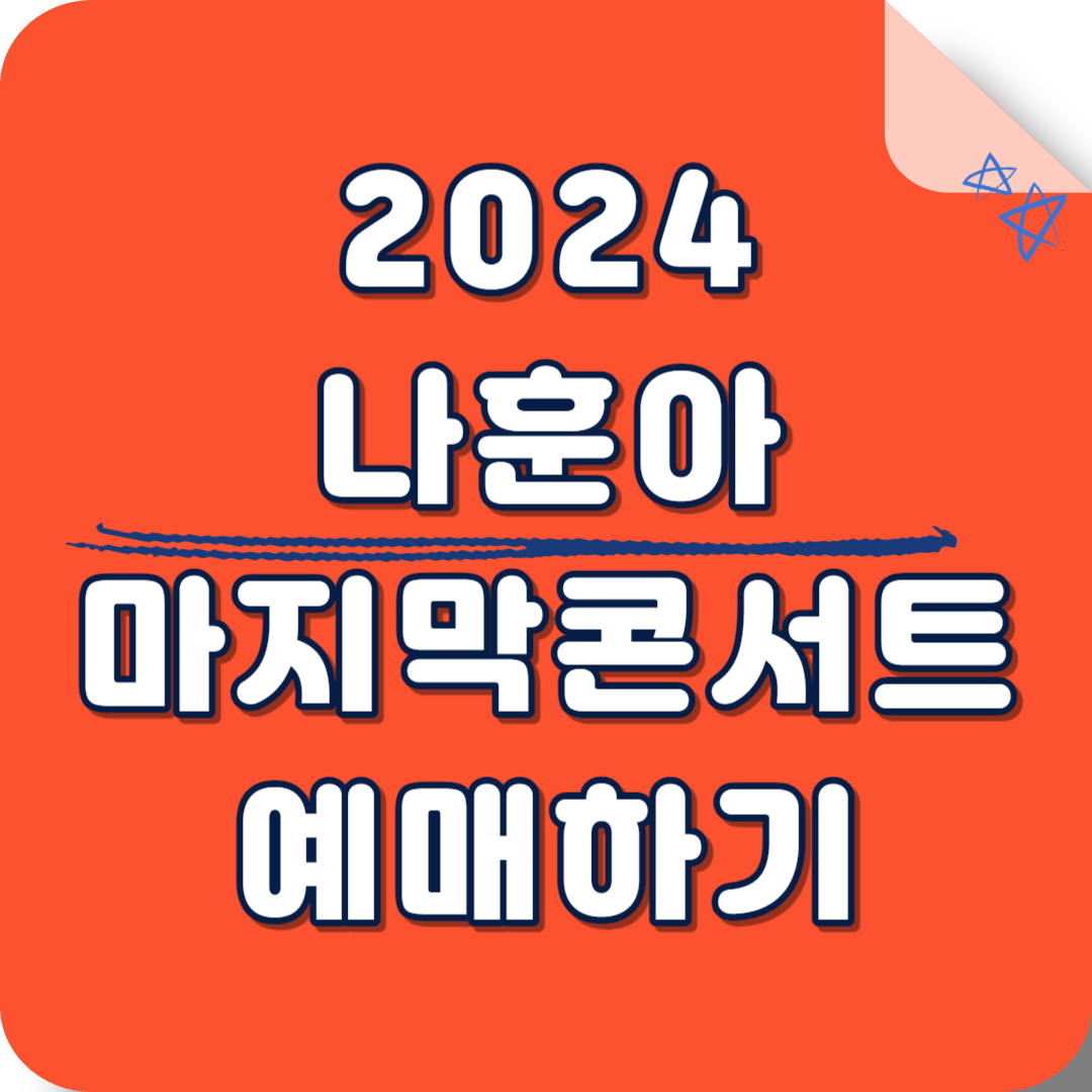 나훈아 콘서트 2024 예매