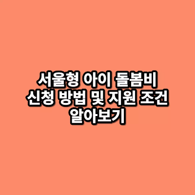 서울형-아이-돌봄비-신청-방법-및-지원-조건-알아보기