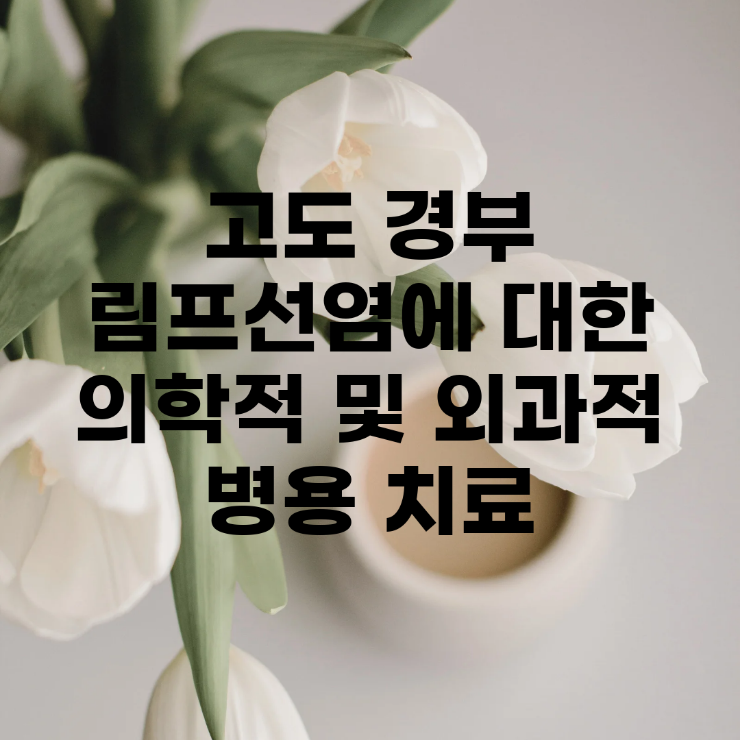 고도 경부 림프선염에 대한 의학적 및 외과적 병용 치료