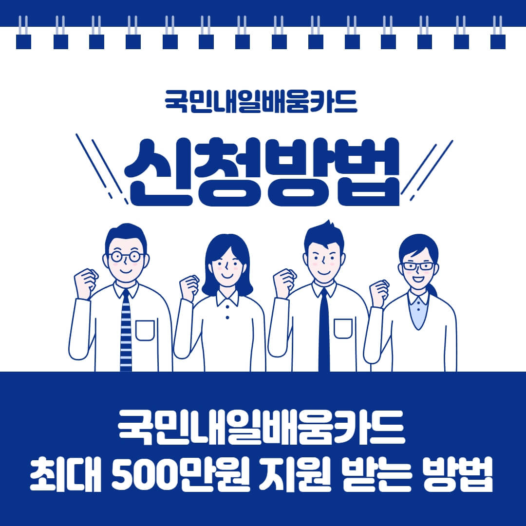 국민내일배움카드 국비 지원&#44; 인터넷 신청 방법&#44; 카드 사용 방법