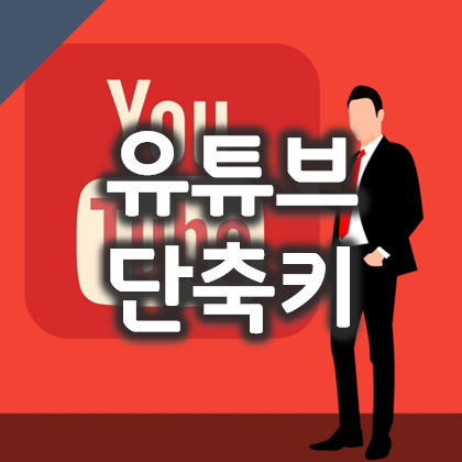  유튜브 단축키 모음, Youtube 편하게 보는 꿀팁