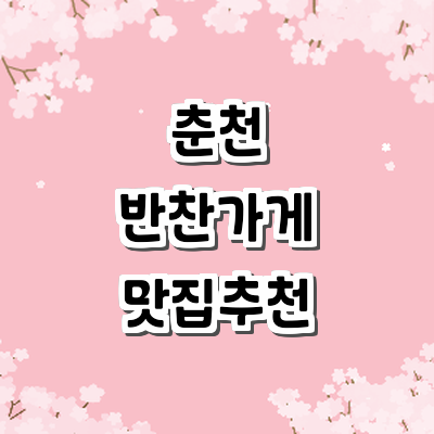 춘천시 반찬가게