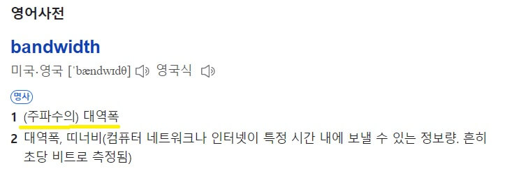 네이버-영어사전-bandwidth