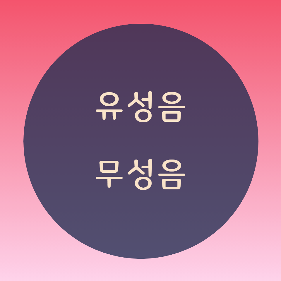  [블로그]  영어 자음의 유성음과 무성음