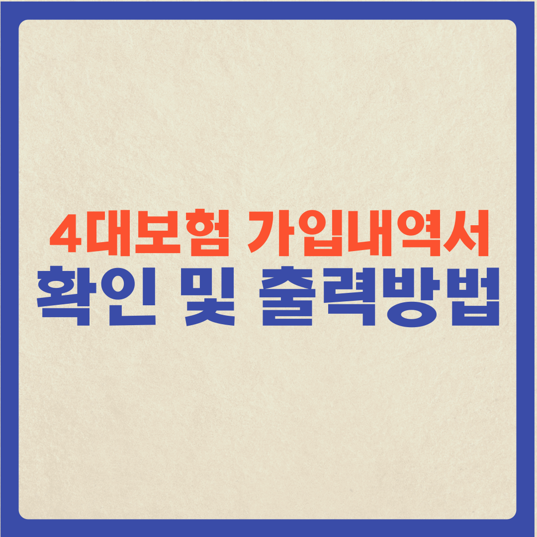  "4대보험 가입여부" 확인 방법 및 "4대보험 가입내역 증명서" 출력 방법