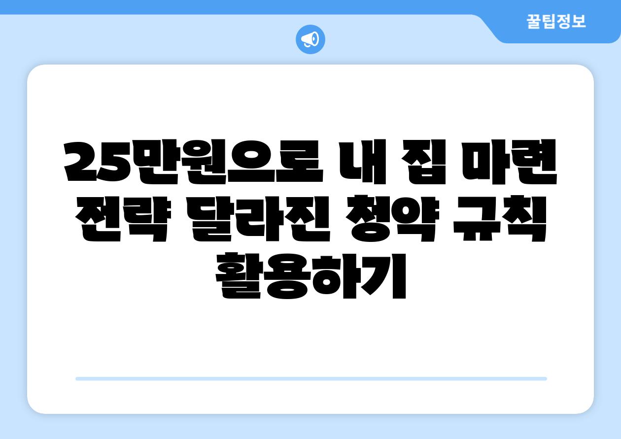 25만원으로 내 집 마련 전략 달라진 청약 규칙 활용하기