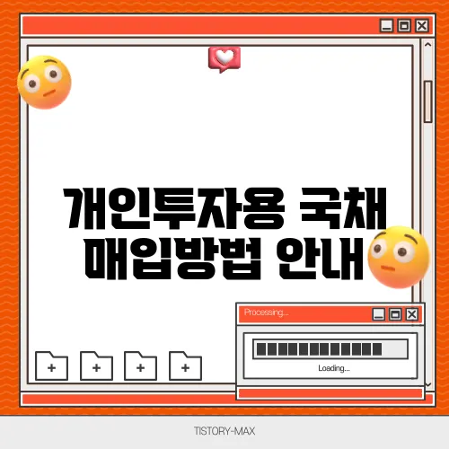 개인투자용 국채 매입방법 안내